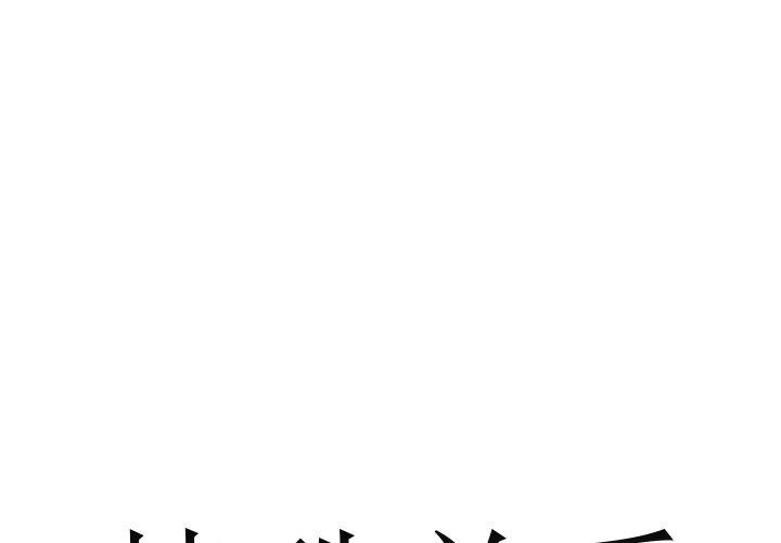 特殊关系[h漫]韩漫全集-特殊关系-第 20 话无删减无遮挡章节图片 