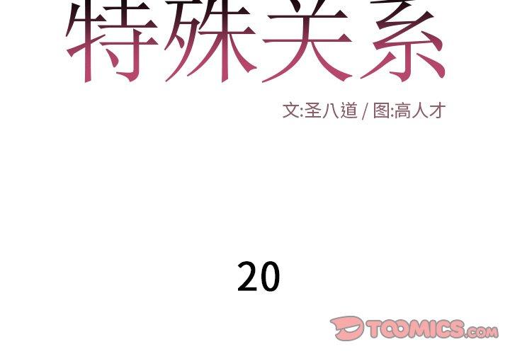 特殊关系[h漫]韩漫全集-特殊关系-第 20 话无删减无遮挡章节图片 