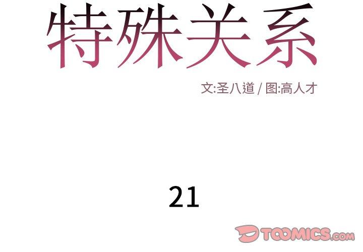 特殊关系[h漫]韩漫全集-特殊关系-第 21 话无删减无遮挡章节图片 