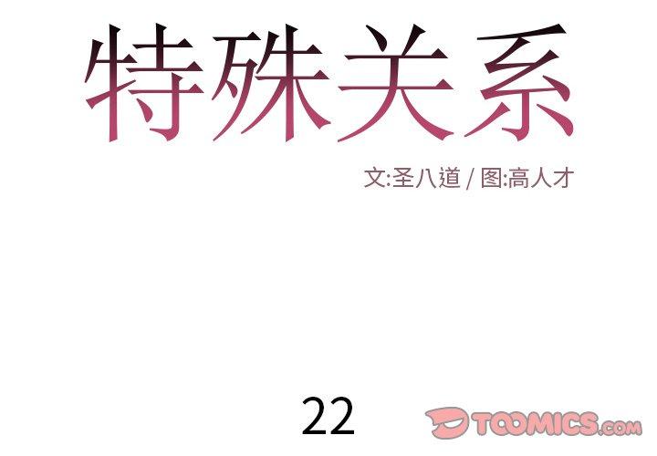 特殊关系[h漫]韩漫全集-特殊关系-第 22 话无删减无遮挡章节图片 