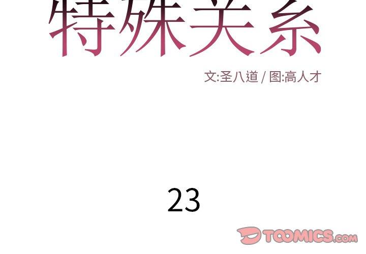 特殊关系[h漫]韩漫全集-特殊关系-第 23 话无删减无遮挡章节图片 