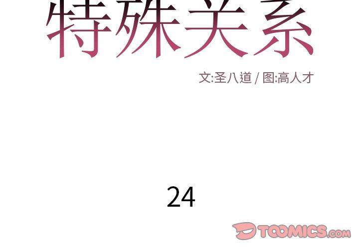 特殊关系[h漫]韩漫全集-特殊关系-第 24 话无删减无遮挡章节图片 