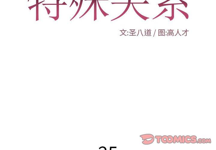 特殊关系[h漫]韩漫全集-特殊关系-第 25 话无删减无遮挡章节图片 
