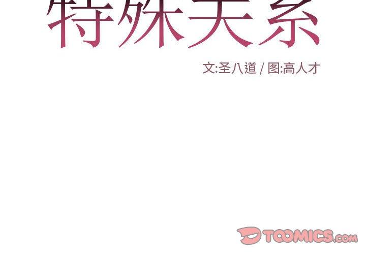 特殊关系[h漫]韩漫全集-特殊关系-第 27 话无删减无遮挡章节图片 