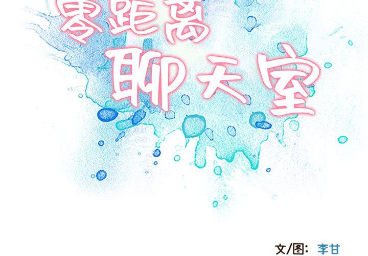 零距离聊天室[抖漫]韩漫全集-零距离聊天室-第 2 话无删减无遮挡章节图片 