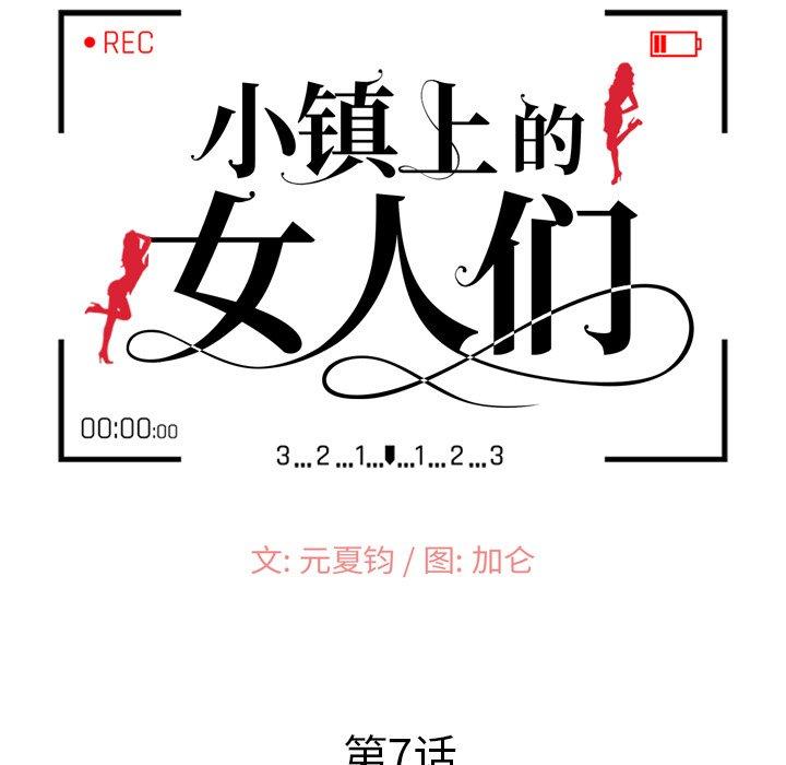 小镇上的女人们[抖漫]韩漫全集-小镇上的女人们-第 7 话无删减无遮挡章节图片 