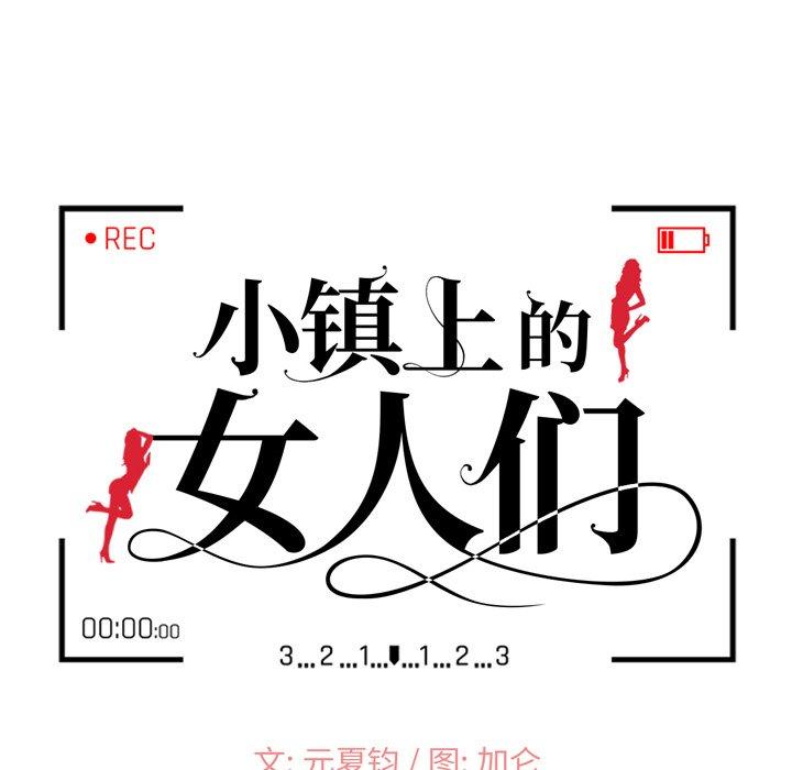 小镇上的女人们[抖漫]韩漫全集-小镇上的女人们-第 8 话无删减无遮挡章节图片 