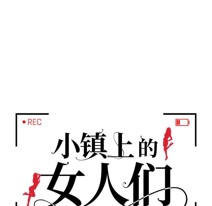 小镇上的女人们[抖漫]韩漫全集-小镇上的女人们-第 10 话无删减无遮挡章节图片 