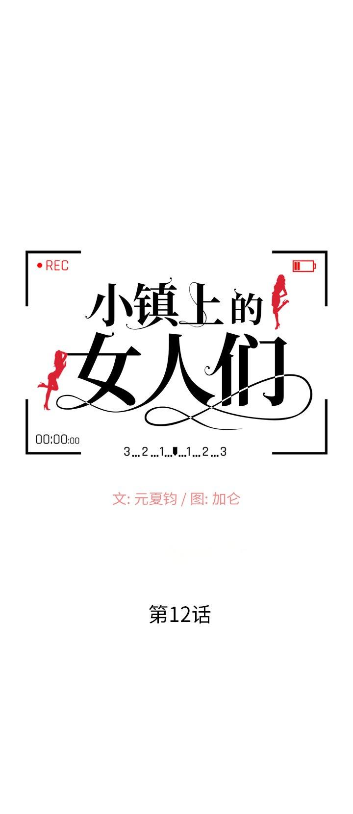小镇上的女人们[抖漫]韩漫全集-小镇上的女人们-第 12 话无删减无遮挡章节图片 