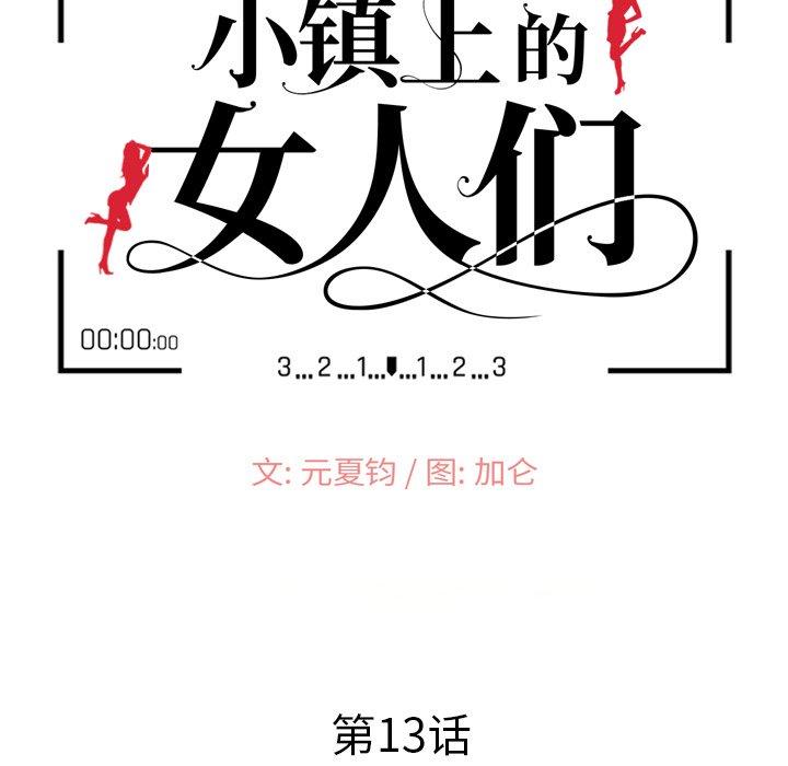 小镇上的女人们[抖漫]韩漫全集-小镇上的女人们-第 13 话无删减无遮挡章节图片 