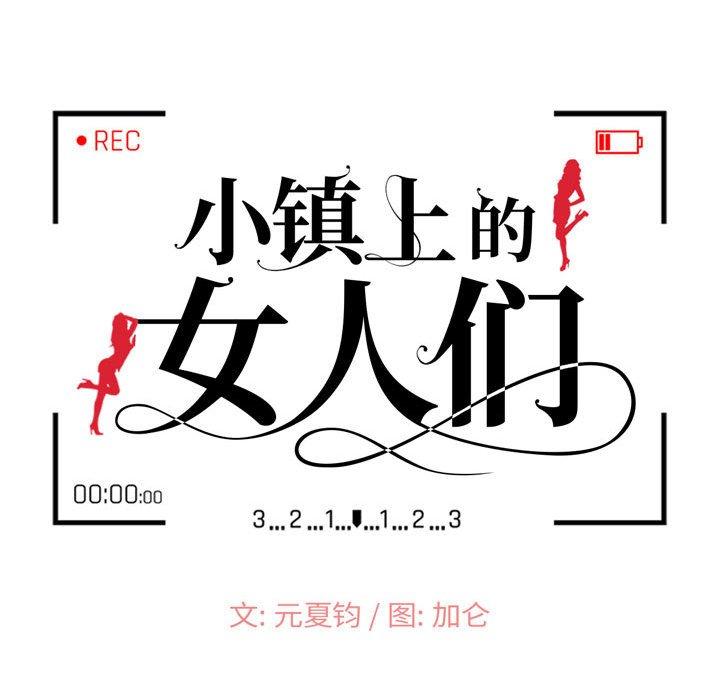 小镇上的女人们[抖漫]韩漫全集-小镇上的女人们-第 15 话无删减无遮挡章节图片 