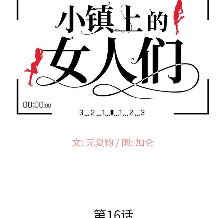 小镇上的女人们[抖漫]韩漫全集-小镇上的女人们-第 16 话无删减无遮挡章节图片 