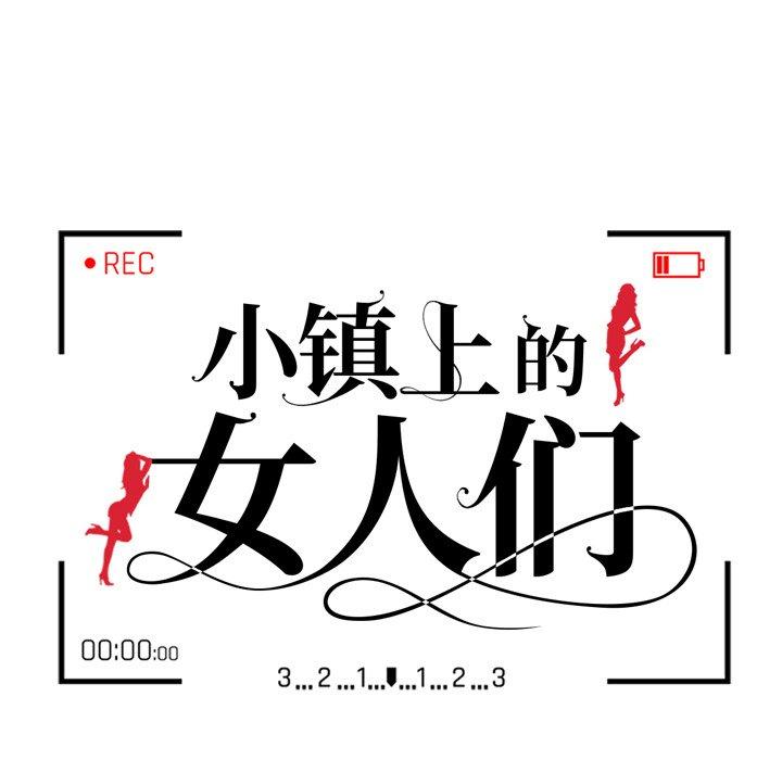 小镇上的女人们[抖漫]韩漫全集-小镇上的女人们-第 17 话无删减无遮挡章节图片 