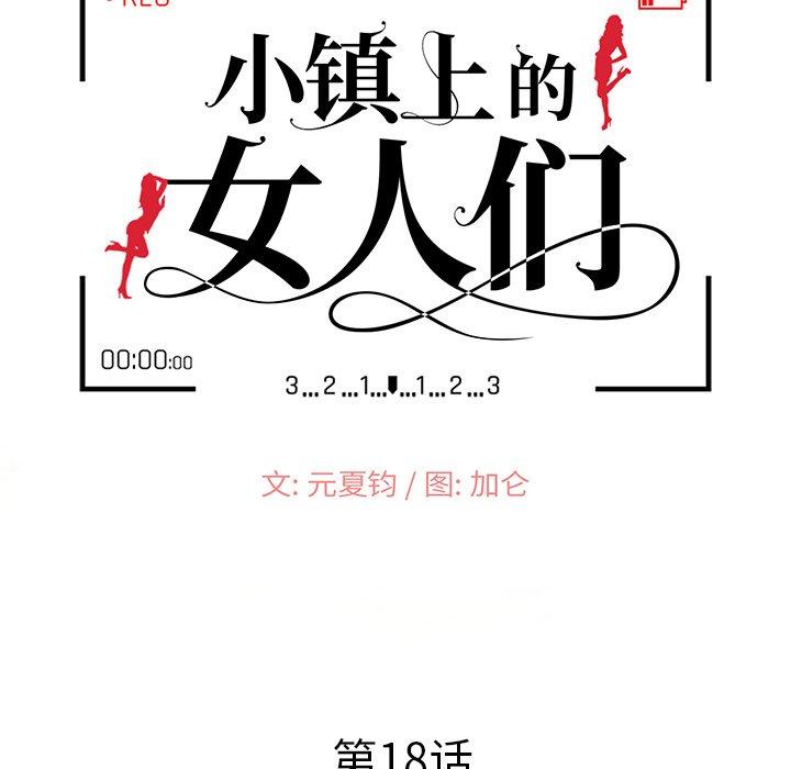 小镇上的女人们[抖漫]韩漫全集-小镇上的女人们-第 18 话无删减无遮挡章节图片 