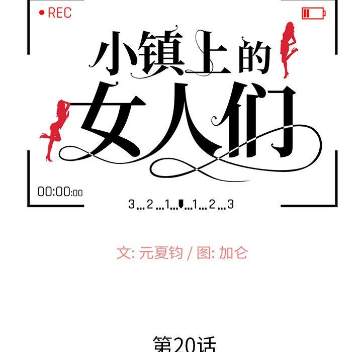 小镇上的女人们[抖漫]韩漫全集-小镇上的女人们-第 20 话无删减无遮挡章节图片 