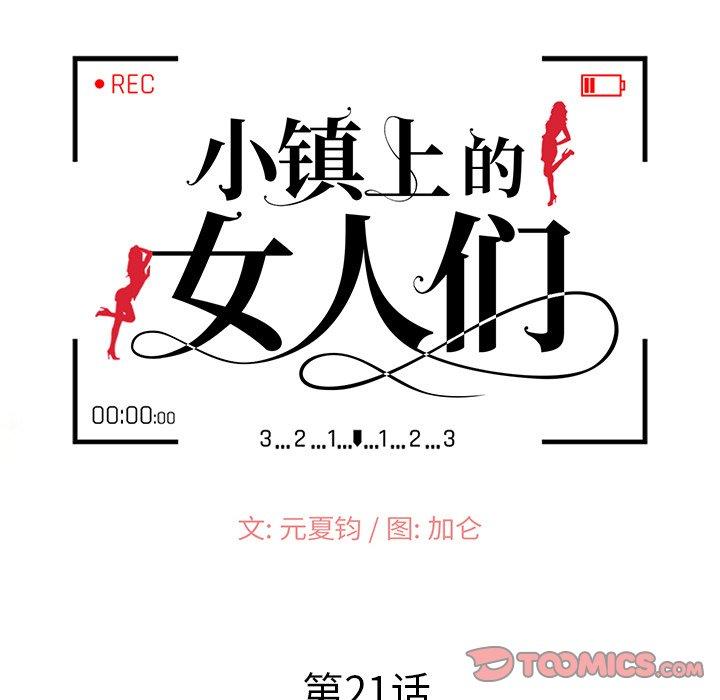 小镇上的女人们[抖漫]韩漫全集-小镇上的女人们-第 21 话无删减无遮挡章节图片 