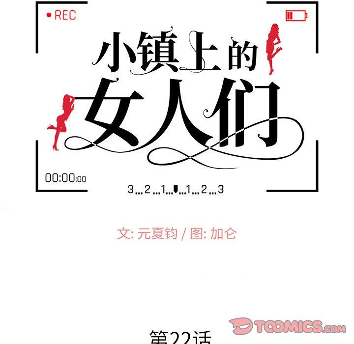 小镇上的女人们[抖漫]韩漫全集-小镇上的女人们-第 22 话无删减无遮挡章节图片 