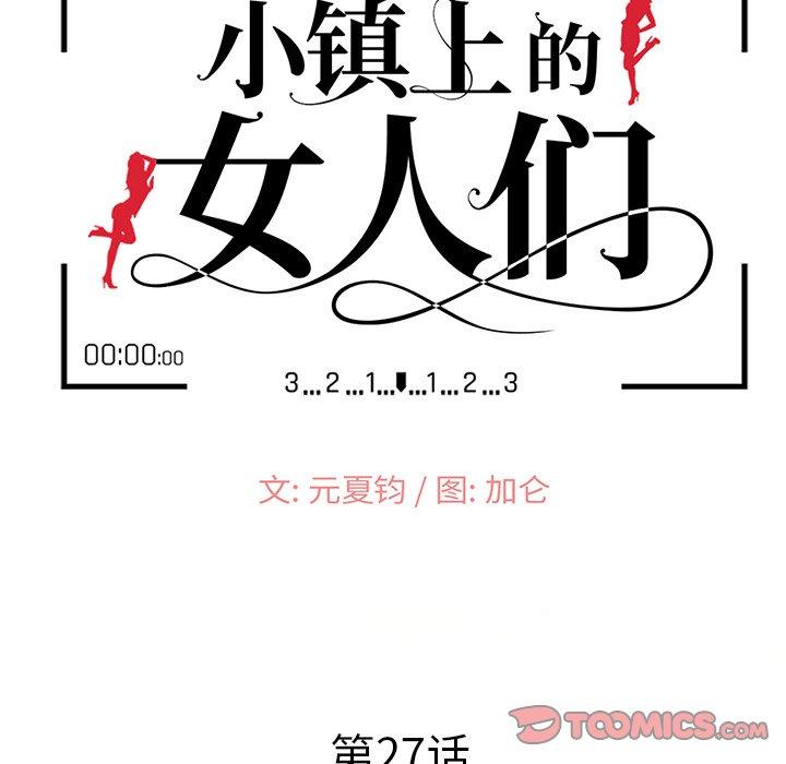 小镇上的女人们[抖漫]韩漫全集-小镇上的女人们-第 27 话无删减无遮挡章节图片 