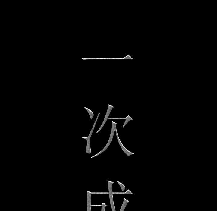 一次成瘾[h漫]韩漫全集-一次成瘾-第 3 话无删减无遮挡章节图片 