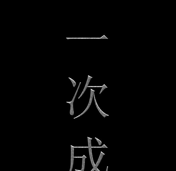 一次成瘾[h漫]韩漫全集-一次成瘾-第 9 话无删减无遮挡章节图片 