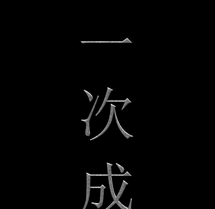 一次成瘾[h漫]韩漫全集-一次成瘾-第 11 话无删减无遮挡章节图片 