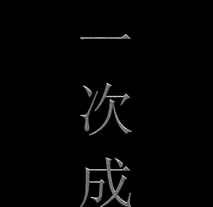 一次成瘾[h漫]韩漫全集-一次成瘾-第 13 话无删减无遮挡章节图片 