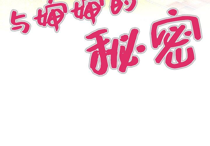 与婶婶的秘密[h漫]韩漫全集-与婶婶的秘密-第 1 话无删减无遮挡章节图片 