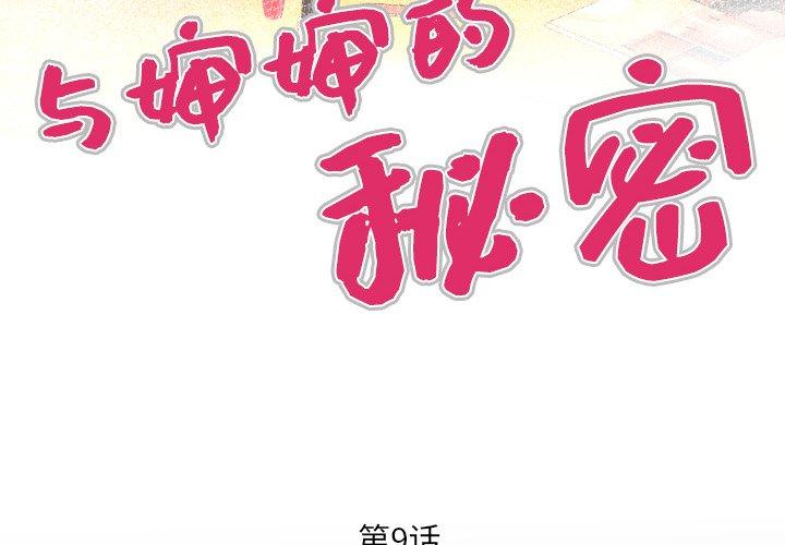 与婶婶的秘密[h漫]韩漫全集-与婶婶的秘密-第 9 话无删减无遮挡章节图片 