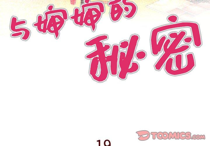 与婶婶的秘密[h漫]韩漫全集-与婶婶的秘密-第 19 话无删减无遮挡章节图片 