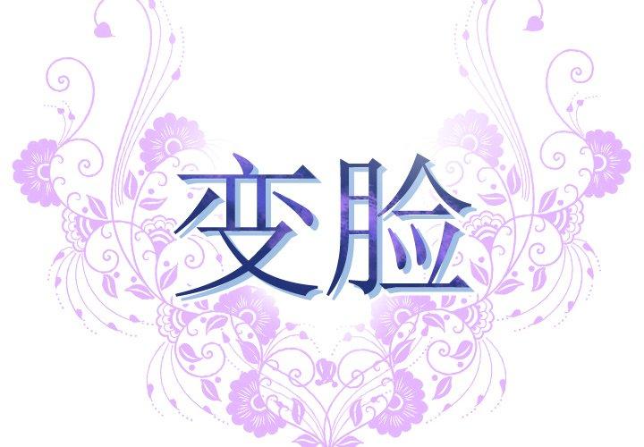 变脸[抖漫]韩漫全集-变脸-第 5 话无删减无遮挡章节图片 