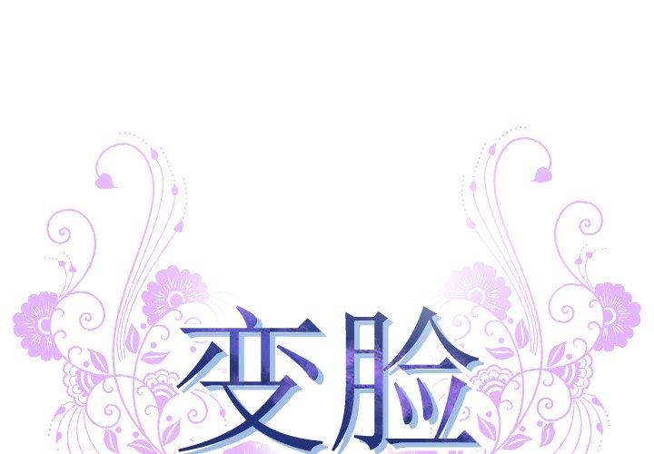 变脸[抖漫]韩漫全集-变脸-第 6 话无删减无遮挡章节图片 
