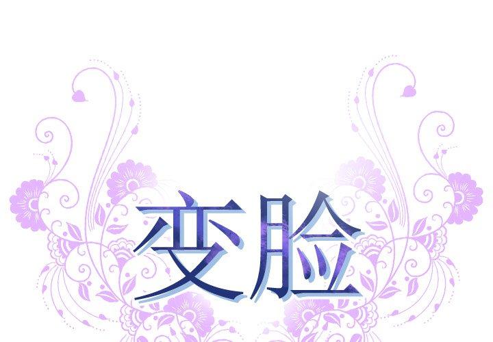 变脸[抖漫]韩漫全集-变脸-第 8 话无删减无遮挡章节图片 