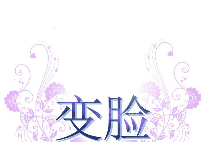 变脸[抖漫]韩漫全集-变脸-第 9 话无删减无遮挡章节图片 