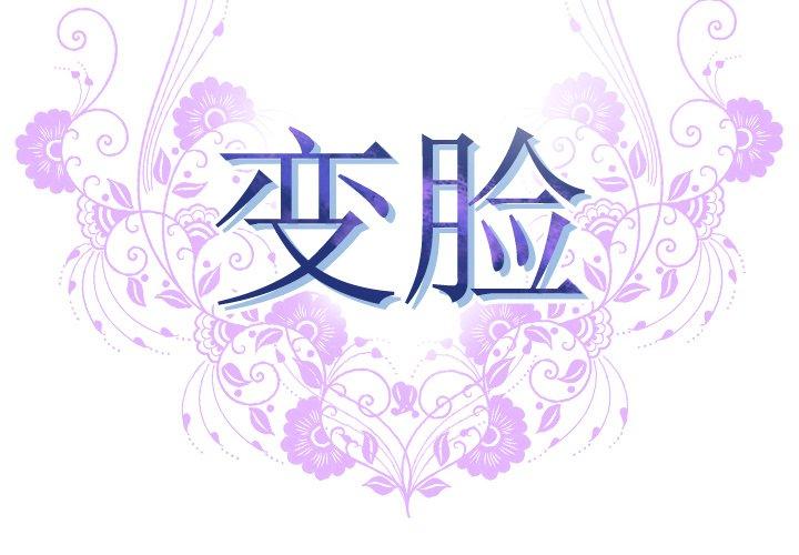 变脸[h漫]韩漫全集-变脸-第 12 话无删减无遮挡章节图片 