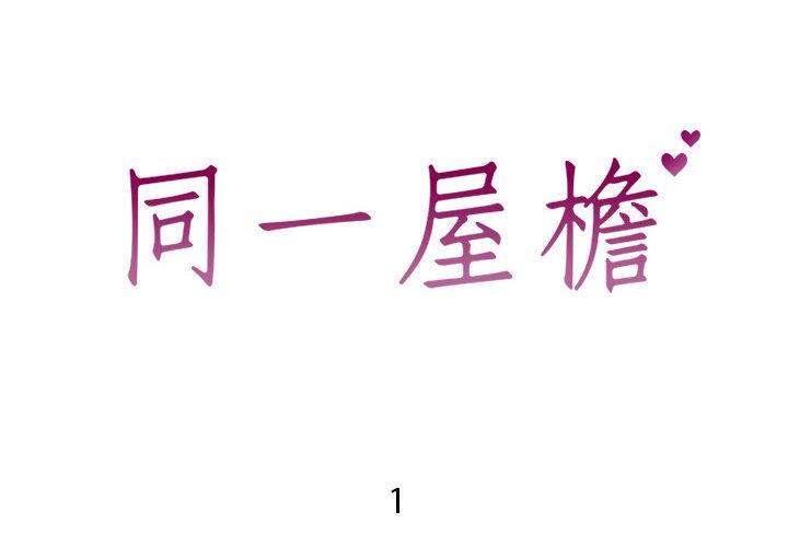 同一屋檐[抖漫]韩漫全集-同一屋檐-第 1 话无删减无遮挡章节图片 
