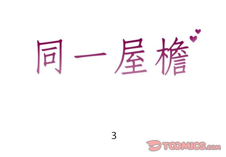 同一屋檐[抖漫]韩漫全集-同一屋檐-第 3 话无删减无遮挡章节图片 