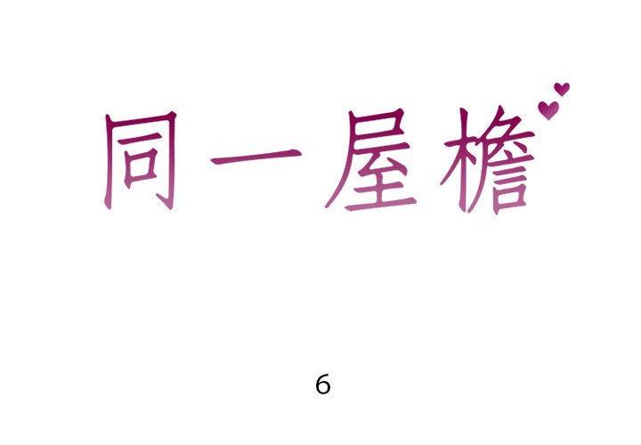同一屋檐[抖漫]韩漫全集-同一屋檐-第 6 话无删减无遮挡章节图片 