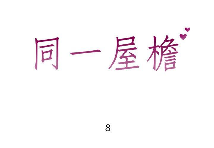 同一屋檐[抖漫]韩漫全集-同一屋檐-第 8 话无删减无遮挡章节图片 