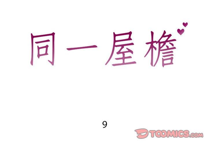 同一屋檐[抖漫]韩漫全集-同一屋檐-第 9 话无删减无遮挡章节图片 
