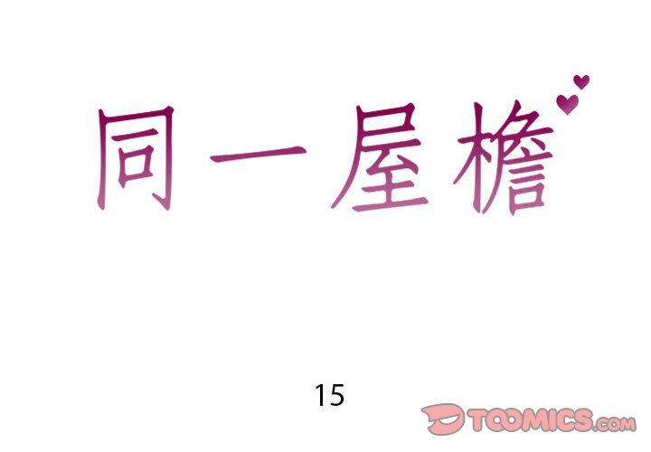 同一屋檐[抖漫]韩漫全集-同一屋檐-第 15 话无删减无遮挡章节图片 