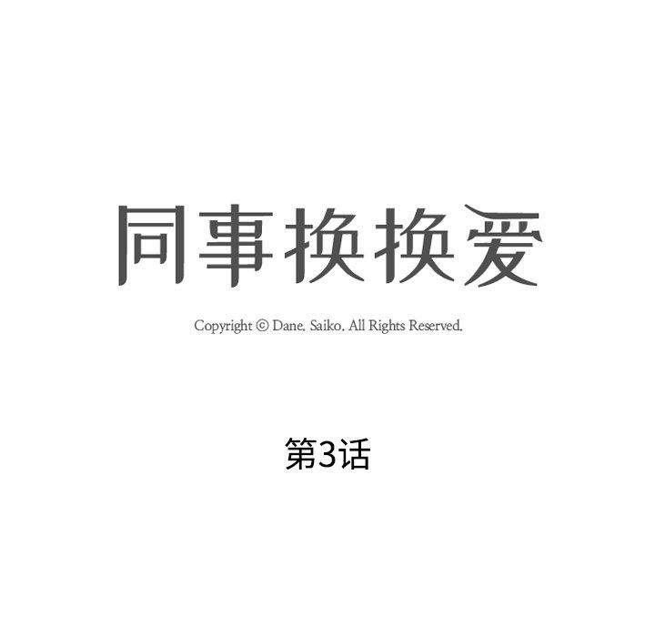 同事换换爱[h漫]韩漫全集-同事换换爱-第 3 话无删减无遮挡章节图片 