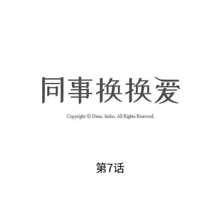 同事换换爱[h漫]韩漫全集-同事换换爱-第 7 话无删减无遮挡章节图片 