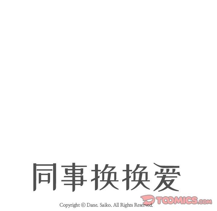 同事换换爱[h漫]韩漫全集-同事换换爱-第 9 话无删减无遮挡章节图片 