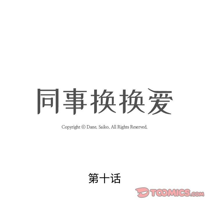 同事换换爱[h漫]韩漫全集-同事换换爱-第 10 话无删减无遮挡章节图片 