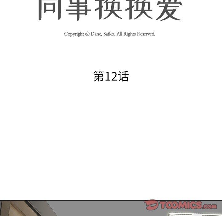 同事换换爱[h漫]韩漫全集-同事换换爱-第 12 话无删减无遮挡章节图片 