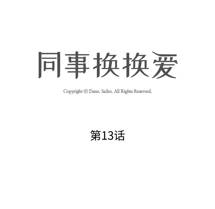 同事换换爱[h漫]韩漫全集-同事换换爱-第 13 话无删减无遮挡章节图片 