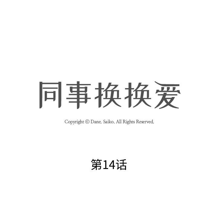 同事换换爱[h漫]韩漫全集-同事换换爱-第 14 话无删减无遮挡章节图片 
