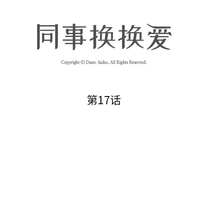 同事换换爱[h漫]韩漫全集-同事换换爱-第 17 话无删减无遮挡章节图片 