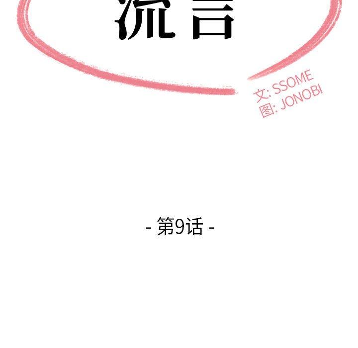 流言[h漫]韩漫全集-流言-第 9 话无删减无遮挡章节图片 