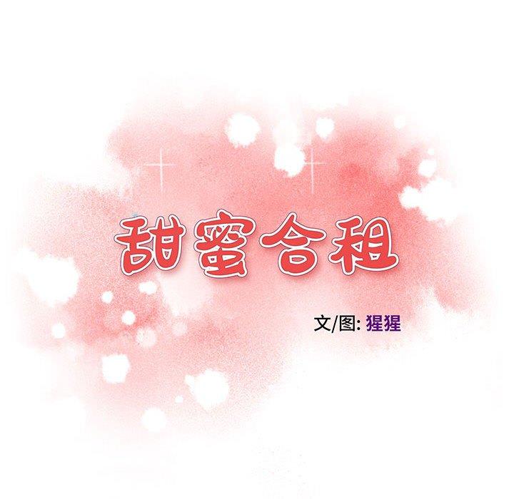 甜蜜合租[h漫]韩漫全集-甜蜜合租-第 10 话无删减无遮挡章节图片 